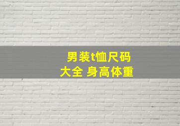 男装t恤尺码大全 身高体重